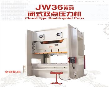 内蒙(méng)JW36閉式雙(shuang)點壓力(lì)機