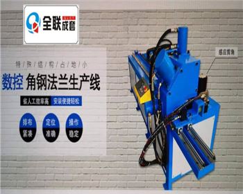 全液壓數控(kòng)角鋼法蘭生産(chan)線