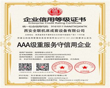 AAA級重服務(wu)守信用企(qi)業